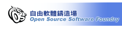 中研院資創中心 自由軟體鑄造場 